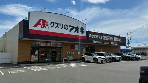 【ドラッグストア】クスリのアオキ　清水町伏見店まで257ｍ