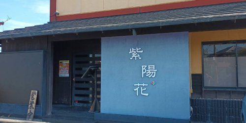 【その他】紫陽花まで615ｍ