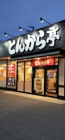 【その他】とんから亭　和歌山北店まで454ｍ