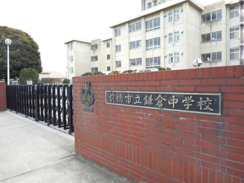 【中学校】前橋市立鎌倉中学校 まで886ｍ