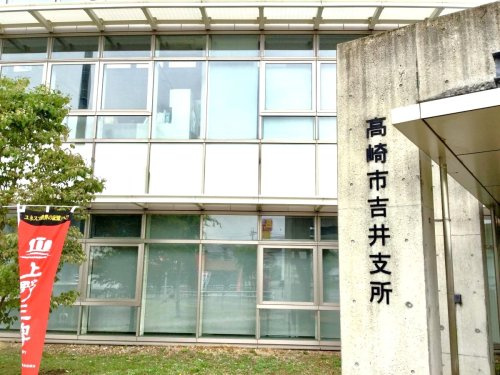 【市役所・区役所】高崎市吉井支所 まで2321ｍ
