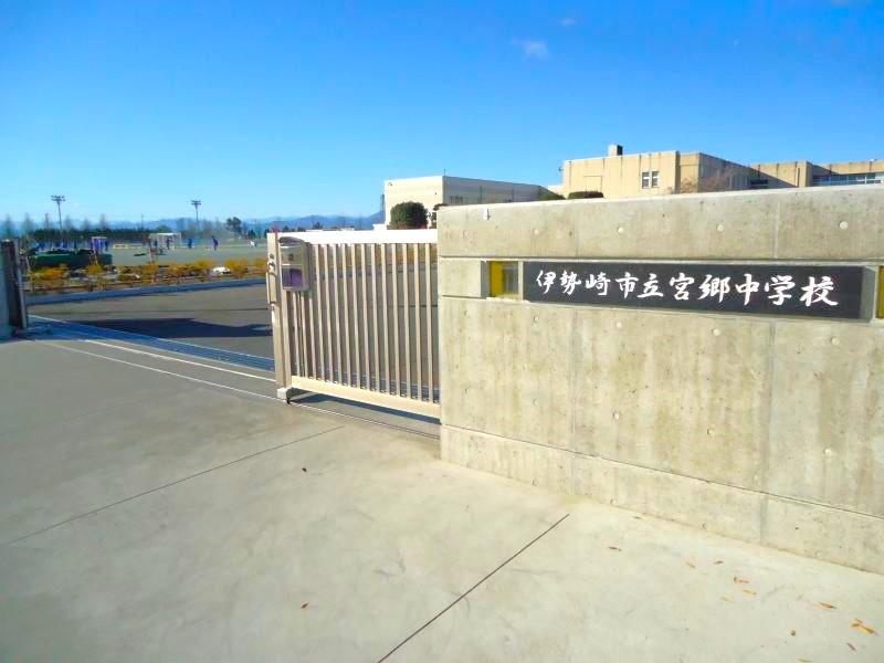 【中学校】伊勢崎市立宮郷中学校 まで614ｍ