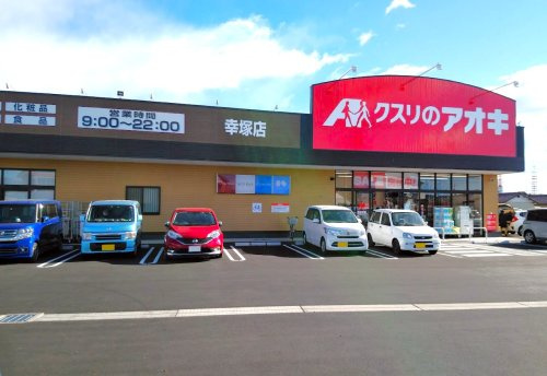 【ドラッグストア】クスリのアオキ幸塚店 まで600ｍ