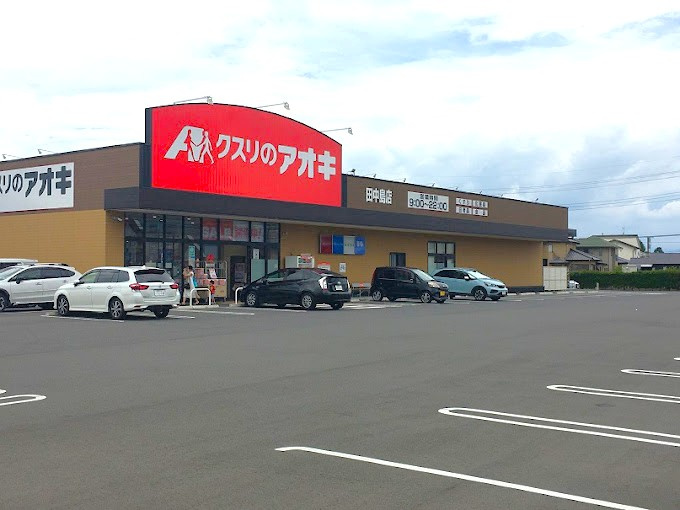 【ドラッグストア】クスリのアオキ田中島店 まで676ｍ