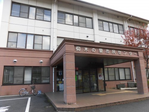 【市役所・区役所】仰木の里市民センターまで380ｍ