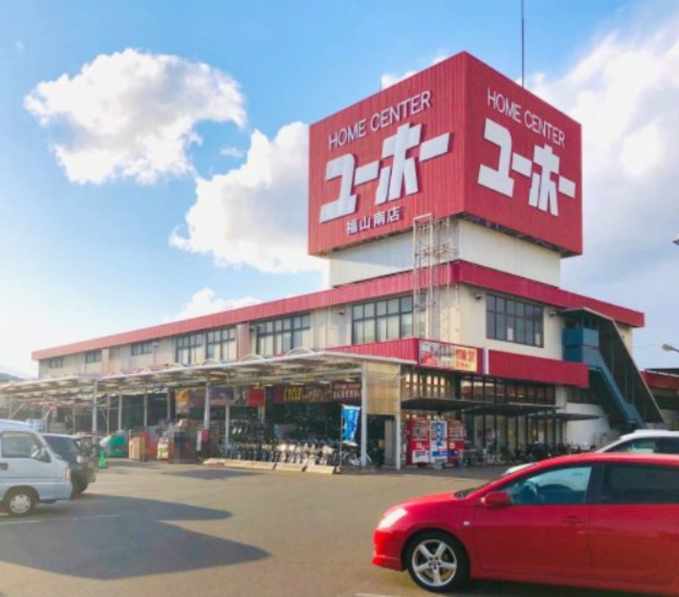 【ホームセンター】ホームセンターユーホー福山南店まで182ｍ