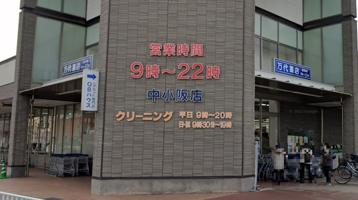 【スーパー】万代中小阪店まで600ｍ