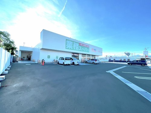 【スーパー】業務スーパー　駒越店まで3602ｍ