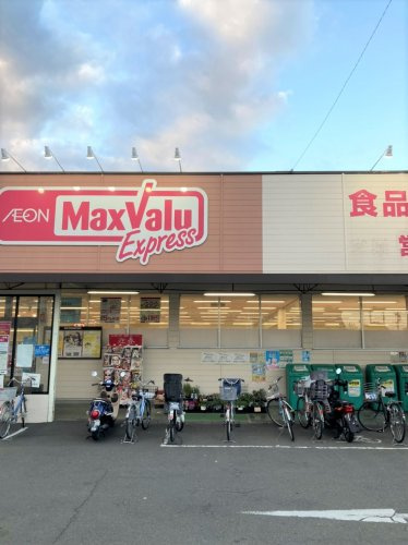 【スーパー】Maxvalu　Express(マックスバリュ　エクスプレス)　清水追分店まで954ｍ