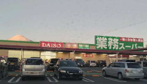 【スーパー】業務スーパー　厚原店まで762ｍ