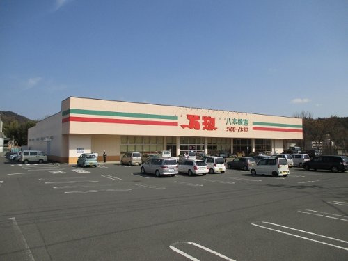 【スーパー】万惣　八本松店まで1707ｍ