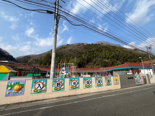 【保育園】入野光保育園まで4938ｍ