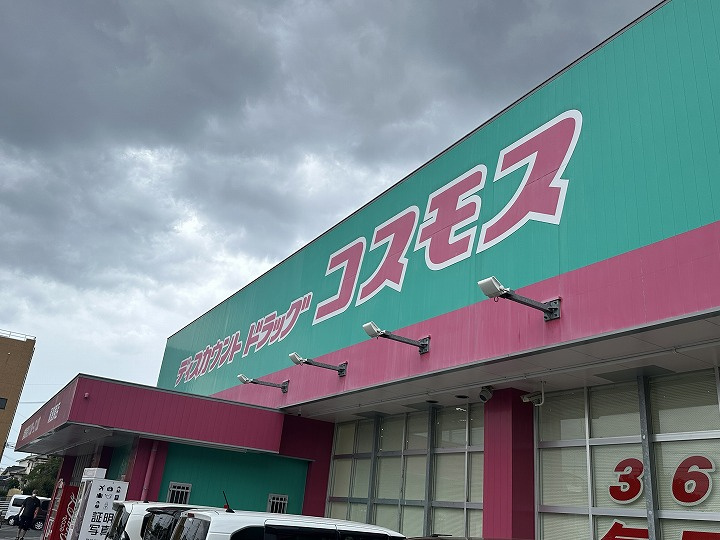 【ドラッグストア】ドラッグストアコスモス　尾道東店まで1074ｍ