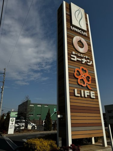 【ホームセンター】ホームセンターコーナン　吉川栄町店まで766ｍ