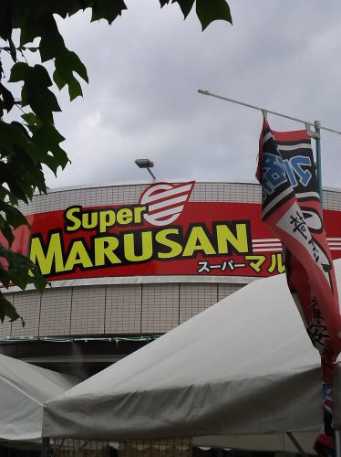 【スーパー】スーパーマルサン　越谷花田店まで586ｍ