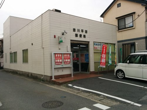 【郵便局】吉川平沼郵便局まで1064ｍ
