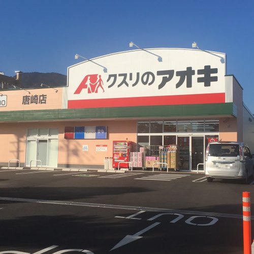 【ドラッグストア】クスリのアオキ　唐崎店まで282ｍ