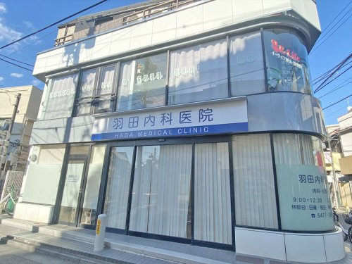 【内科】羽田内科医院まで224ｍ