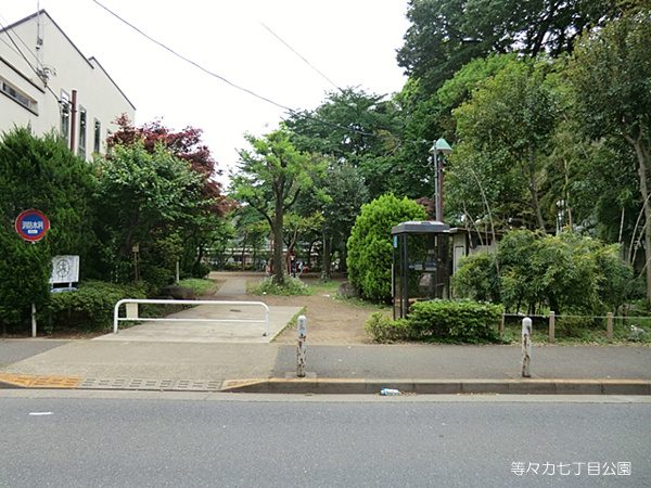 【公園】等々力七丁目公園まで226ｍ