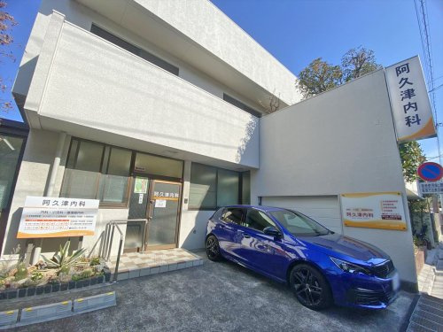 【内科】阿久津内科まで252ｍ
