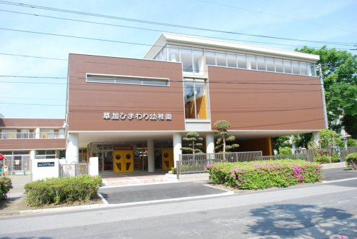 【幼稚園】草加ひまわり幼稚園まで243ｍ