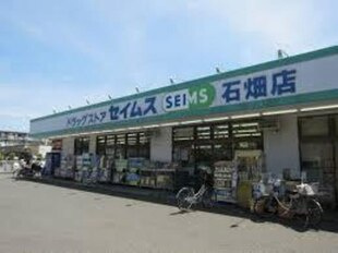 【ドラッグストア】ドラッグセイムス　石畑店まで1063ｍ