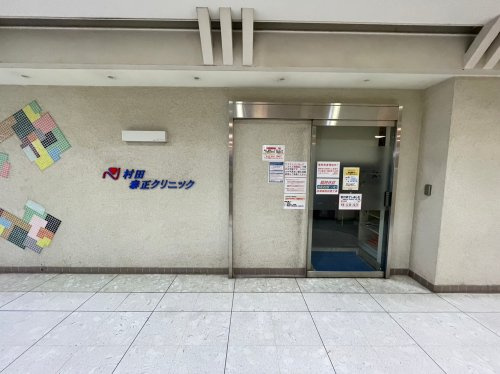 【総合病院】村田泰正クリニックまで276ｍ