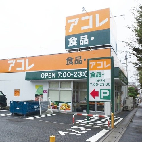 【スーパー】アコレ　吉川高久店まで1000ｍ