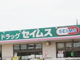 【ドラッグストア】ドラッグセイムス　吉川高久店まで850ｍ
