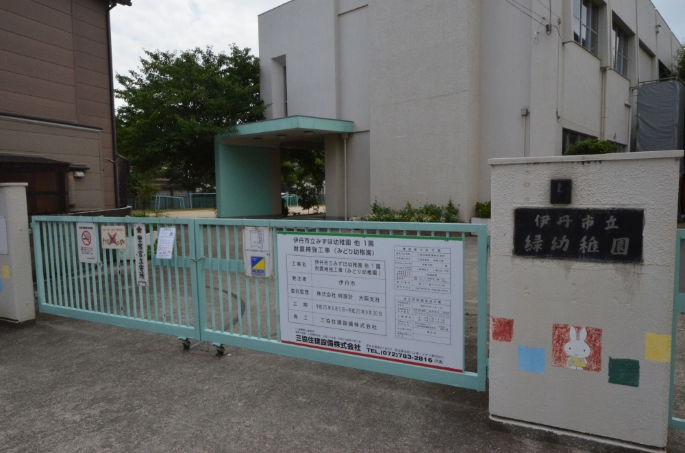 【幼稚園】伊丹市立緑幼稚園まで627ｍ
