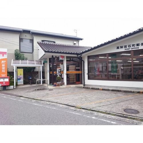 【郵便局】高知百石郵便局まで411ｍ