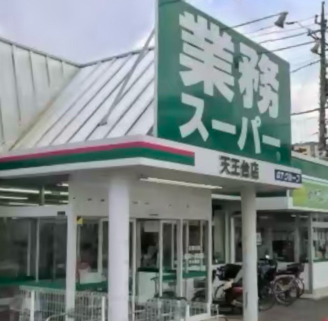 【スーパー】業務スーパー　天王台店まで1173ｍ