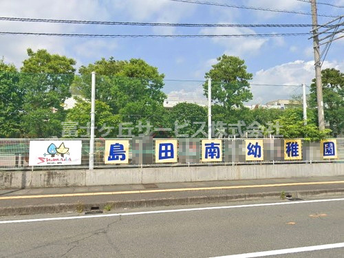 【幼稚園】島田南幼稚園まで836ｍ