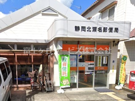 【郵便局】静岡北瀬名郵便局まで1336ｍ