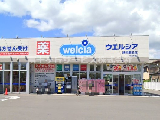 【ドラッグストア】ウエルシア静岡瀬名店まで1532ｍ