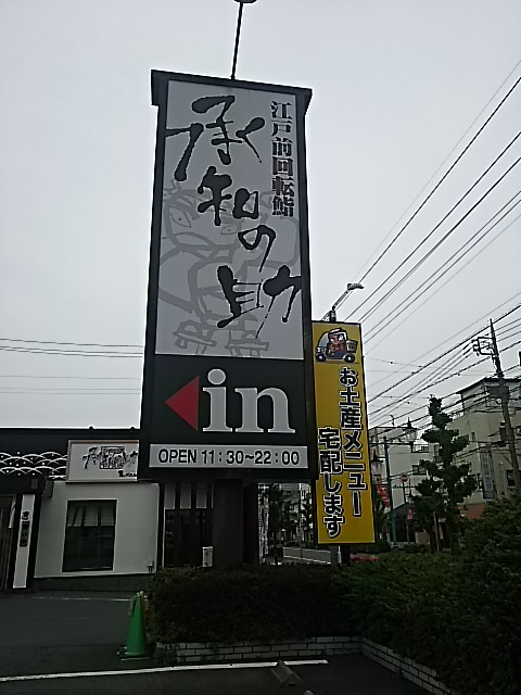 【寿司】承知の助　さいたま田島店　江戸前回転鮨まで1856ｍ