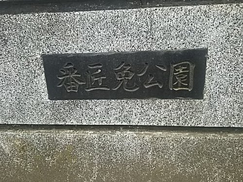 【公園】番匠免公園まで313ｍ