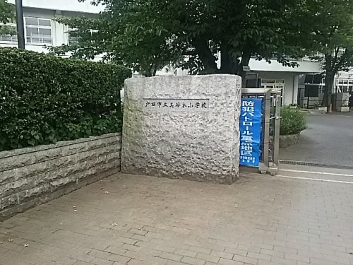 【小学校】戸田市立美谷本小学校まで660ｍ