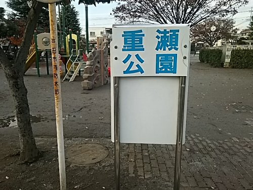 【公園】重瀬公園まで838ｍ