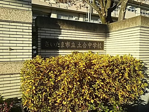 【中学校】さいたま市立土合中学校まで854ｍ