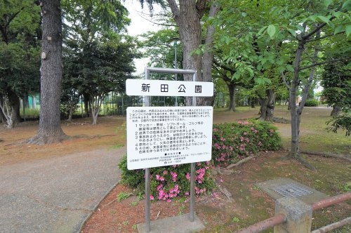 【公園】新田公園まで1345ｍ