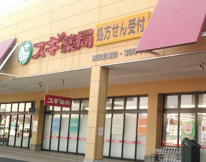 【ドラッグストア】スギ薬局　所沢北原店まで2287ｍ