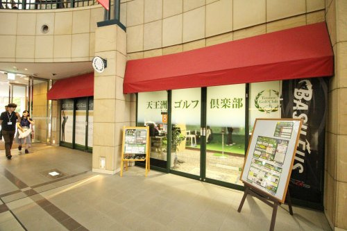 【その他】天王洲ゴルフ倶楽部まで672ｍ