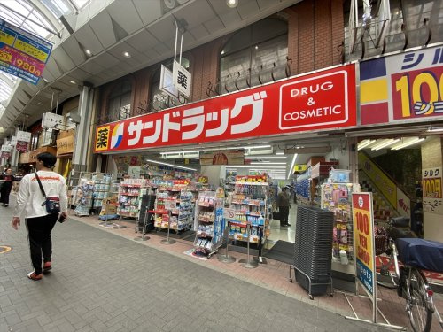 【ドラッグストア】サンドラッグ　大山ハッピ-ロ-ド店まで530ｍ