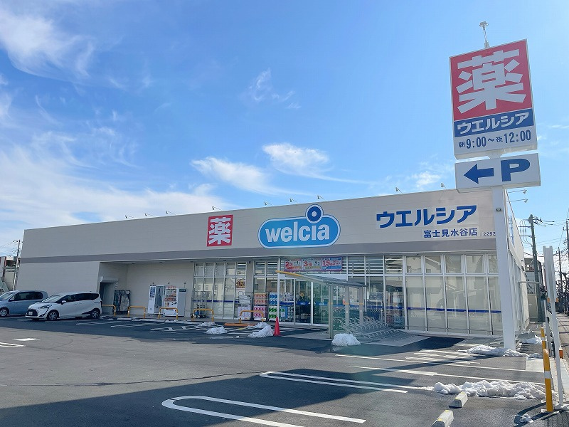 【ドラッグストア】ウエルシア　富士見水谷店まで400ｍ