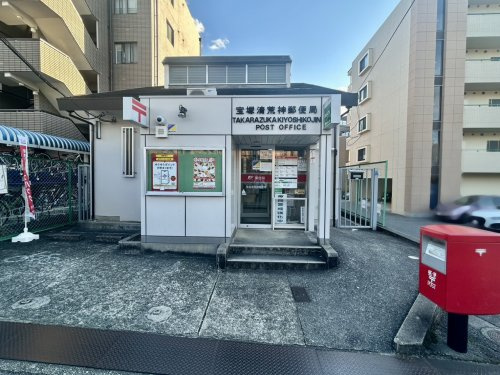 【郵便局】宝塚清荒神郵便局まで866ｍ
