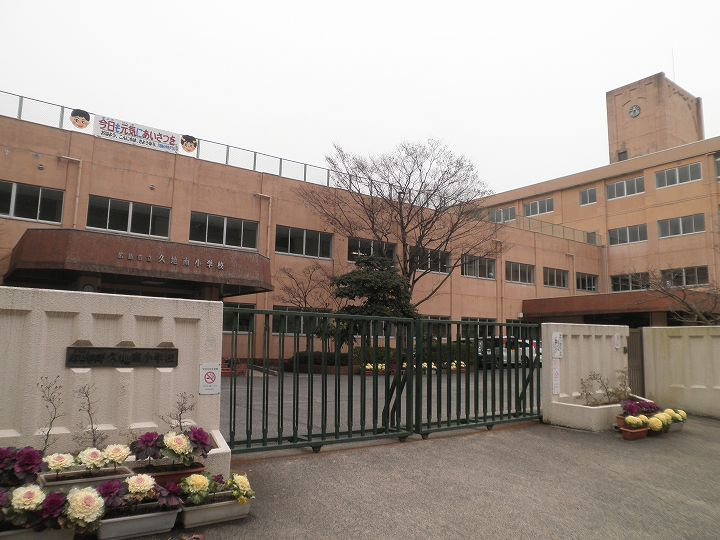 【小学校】久地南小学校まで1068ｍ