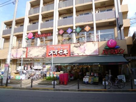 【スーパー】オオゼキ　八幡山店まで240ｍ
