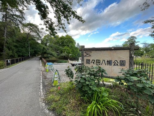 【公園】間々田八幡公園まで1090ｍ