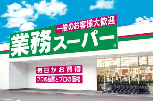 【スーパー】業務スーパー　松屋町筋本町橋店まで393ｍ
